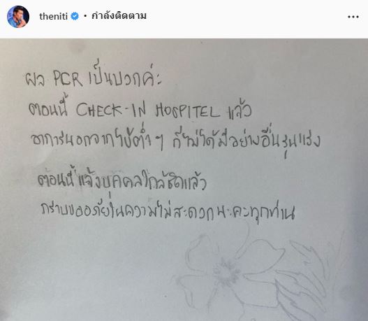 ป๋อมแป๋ม นิติ ติดเชื้อโควิด19 ยังไม่มีอาการผิดปกติ และเข้ารักษาตัวที่ รพ. แล้ว