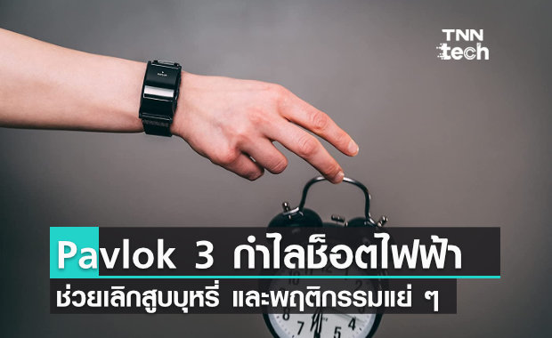 Pavlok 3 กำไลช็อตไฟฟ้า สำหรับคนที่อยากเลิกบุหรี่