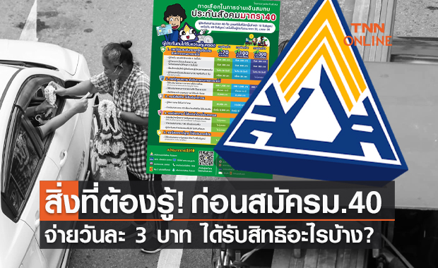 สิ่งที่ต้องรู้! ก่อนสมัคร ประกันสังคมมาตรา 40 จ่ายวันละ 3 บาท ได้รับสิทธิประโยชน์อย่างไร