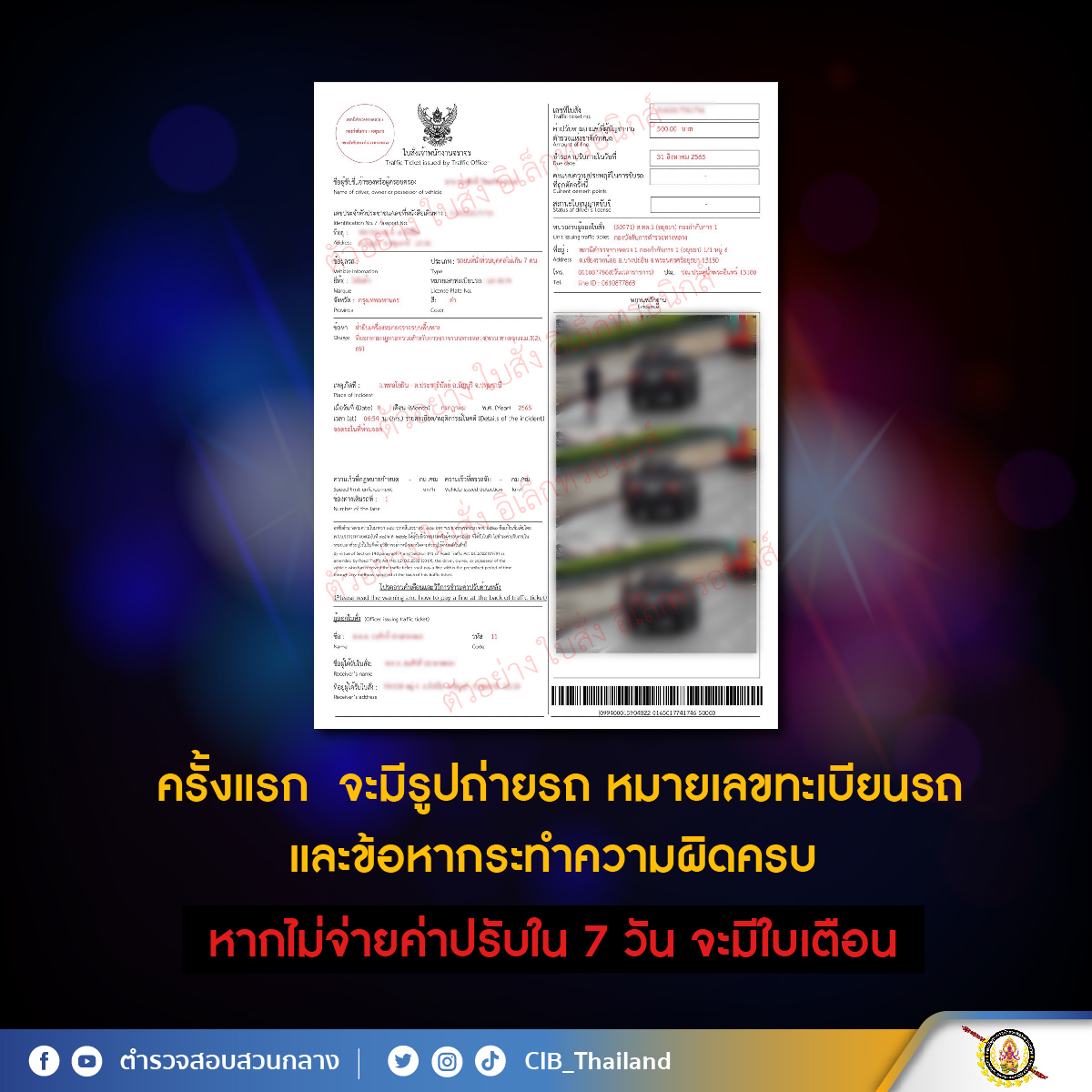 ใบสั่งจราจร”แบบส่งถึงบ้าน เปิด 2 ขั้นตอนเช็กได้ ‘ของจริง-ของปลอม’