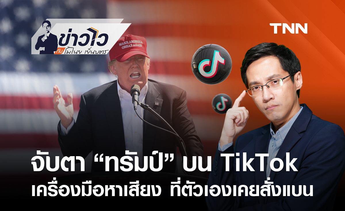 จับตา “ทรัมป์” บน TikTok เครื่องมือหาเสียง ที่ตัวเองเคยสั่งแบน : ข่าวไวกับโมไนย เย็นบุตร