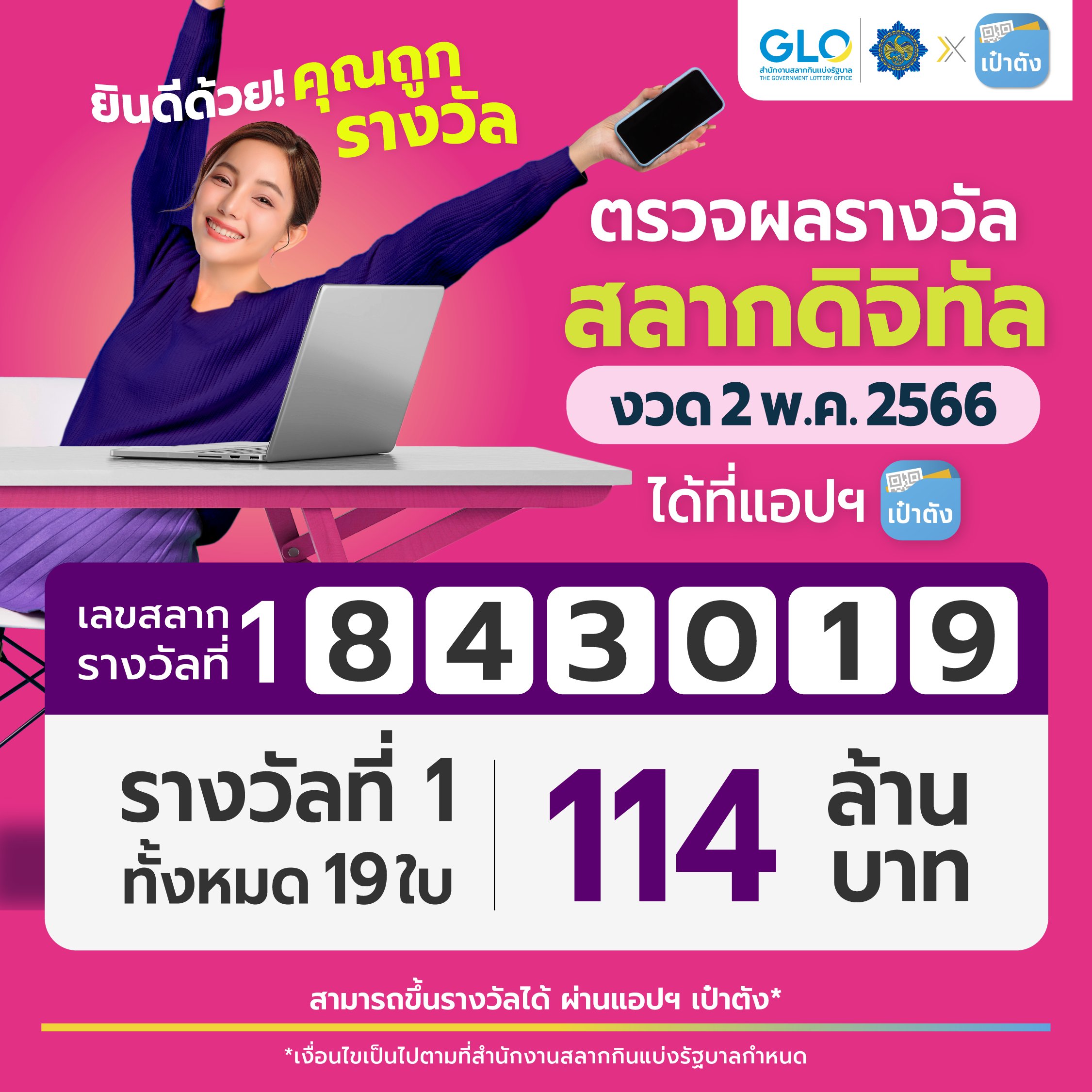 สลากดิจิทัล งวด 2 พฤษภาคม 2566 คนดวงเฮงถูกรางวัลที่ 1 รวม 19 ใบ 114 ล้าน สลากดิจิทัล งวด 2 พฤษภาคม 2566 คนดวงเฮงถูกรางวัลที่ 1 รวม 19 ใบ 114 ล้าน