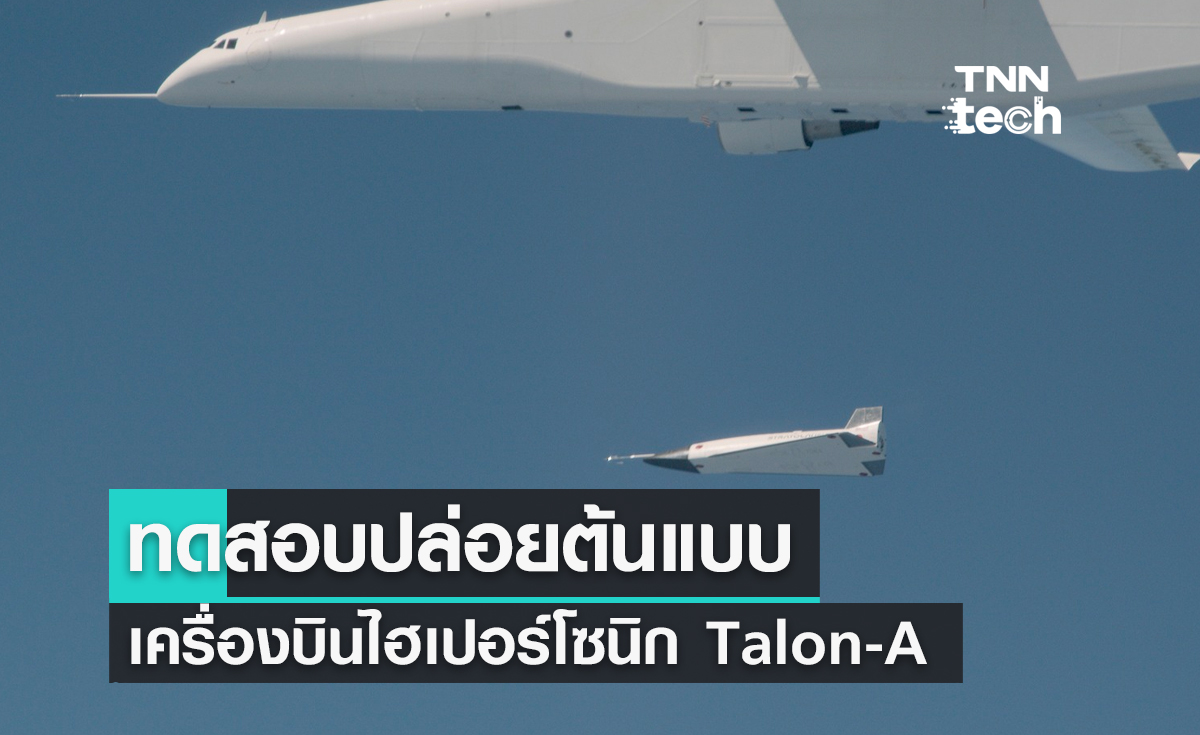 ทดสอบปล่อยต้นแบบเครื่องบินไฮเปอร์โซนิก Talon-A กลางอากาศ