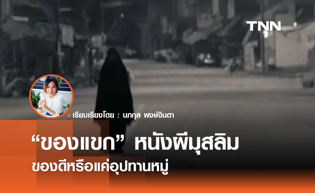 “ของแขก” หนังผีมุสลิม ของดีหรือแค่อุปทานหมู่