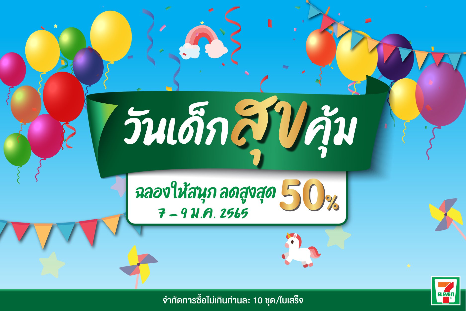 วันเด็ก 2565 รวมของขวัญแจกฟรี-ลดราคาเพื่อน้องๆหนูๆเช็กเลยที่นี่ วันเด็ก 2565 รวมของขวัญแจกฟรี-ลดราคาเพื่อน้องๆหนูๆเช็กเลยที่นี่