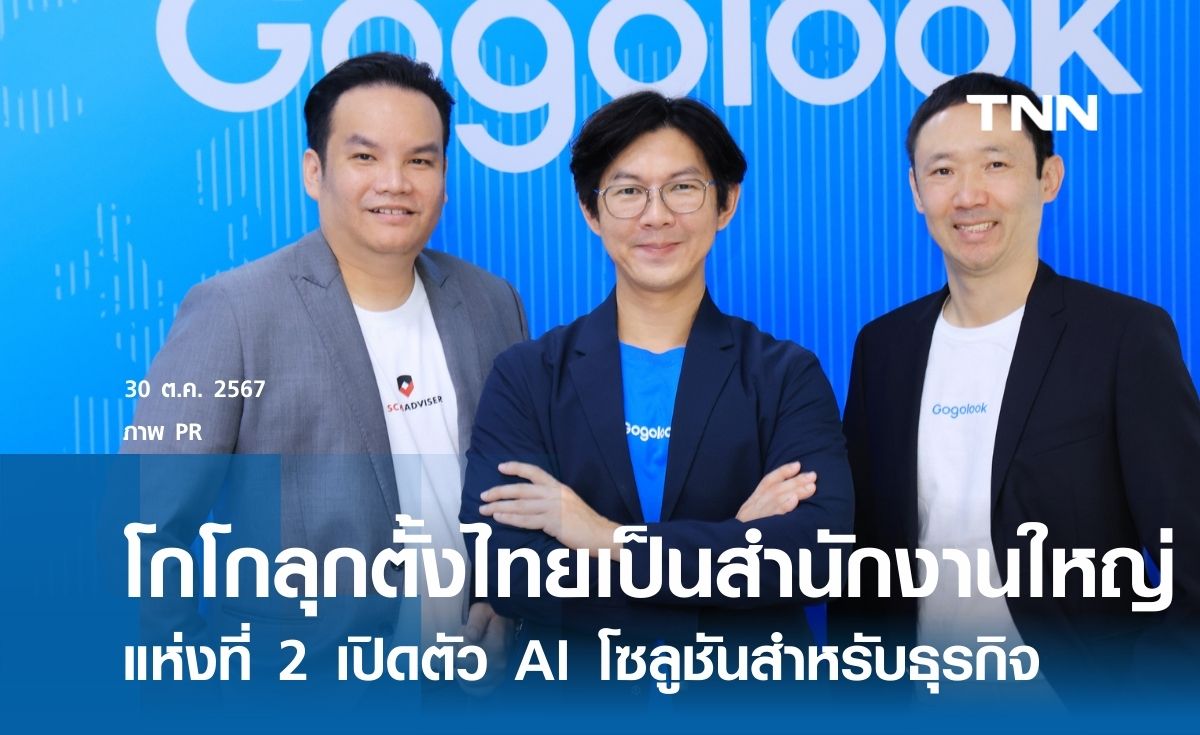โกโกลุก ประกาศตั้งไทยเป็นสำนักงานใหญ่แห่งที่ 2 เปิดตัว AI โซลูชันสำหรับธุรกิจ