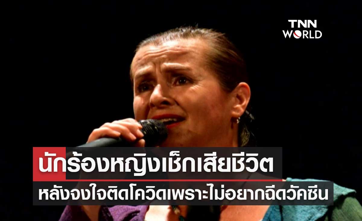 นักร้องหญิงเช็กเสียชีวิต หลังจงใจติดโควิด เพราะไม่อยากฉีดวัคซีน