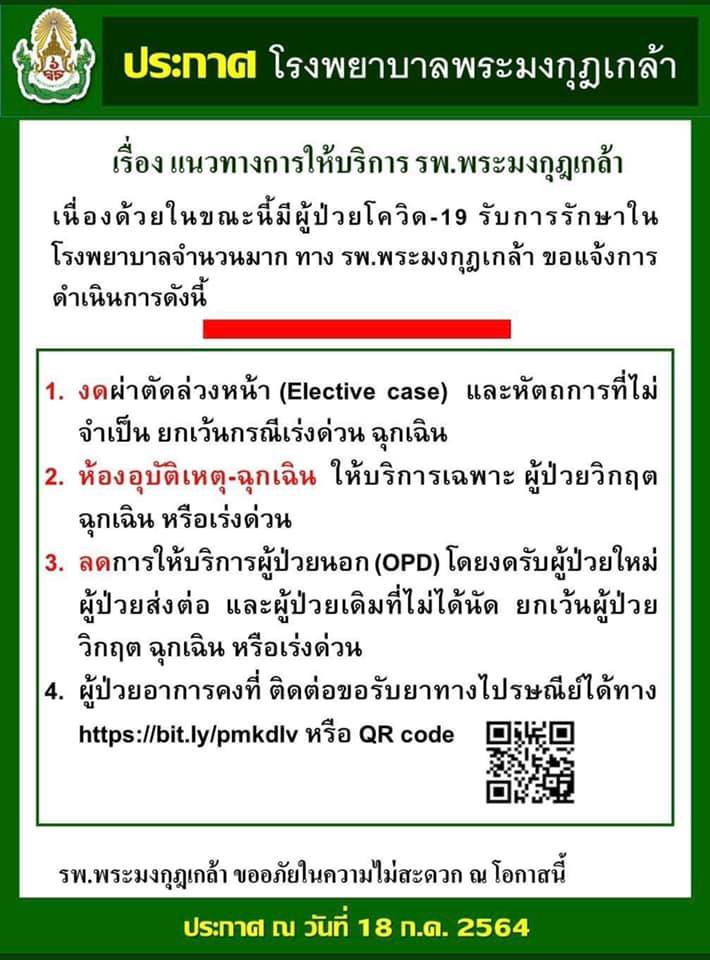 เช็กรายชื่อ โรงพยาบาล งดรับผู้ป่วยใหม่ ยกเว้นกรณีฉุกเฉิน เช็กรายชื่อ โรงพยาบาล งดรับผู้ป่วยใหม่ ยกเว้นกรณีฉุกเฉิน