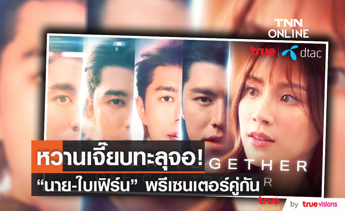 เฉลยแล้ว 2 ซุปตาร์คู่จริงที่แท้ทรู "นาย-ใบเฟิร์น" เตรียมหวานทะลุจอ! 