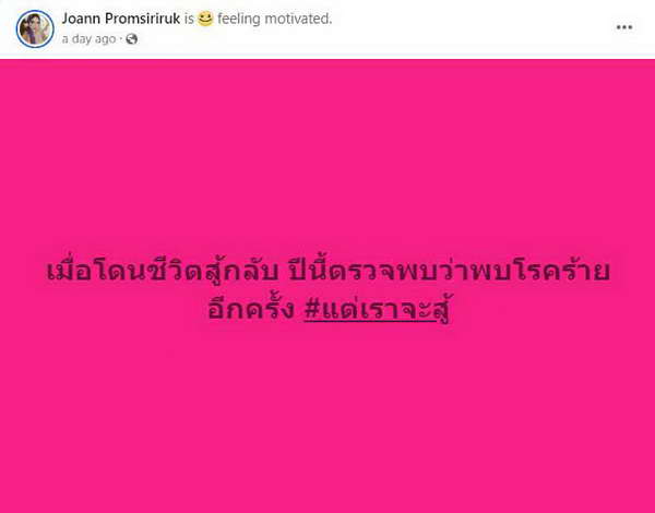 โจแอน บุญสูงเนิน โดนชีวิตสู้กลับ! ตรวจพบโรคร้ายซ้ำอีก หลังป่วยมะเร็งเม็ดเลือดขาว