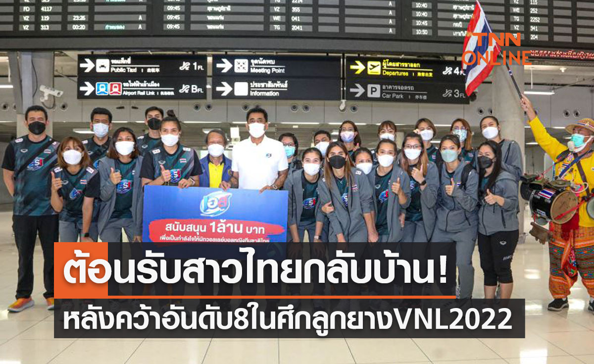 'วอลเลย์บอลสาวไทย' กลับถึงมาตุภูมิหลังสร้างผลงานอันดับ8VNL2022