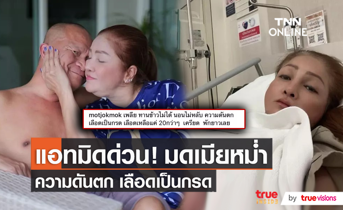 “หม่ำ จ๊กมก” เผยอาการภรรยา เลือดเป็นกรด ความดันขึ้นไต (มีคลิป)