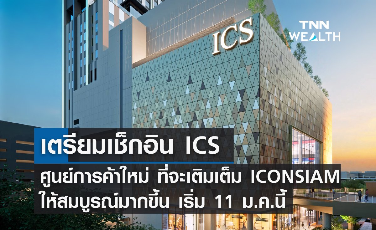 เตรียมเช็กอิน ICS ศูนย์การค้าใหม่ ที่จะเติมเต็ม ICONSIAM ให้สมบูรณ์ขึ้น 11 ม.ค.นี้ 