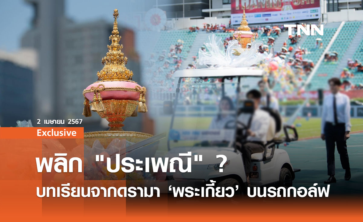 พลิก "ประเพณี" ? บทเรียนจากดรามา "พระเกี้ยว" บนรถกอล์ฟ