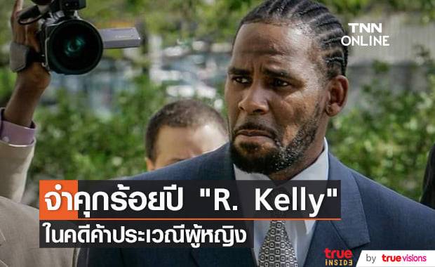 "R. Kelly" สูญสิ้นอิสรภาพตลอดชีวิตหลังศาลตัดสินผิดจริงในข้อหาค้าประเวณีผู้หญิงและอีกหลายกระทง