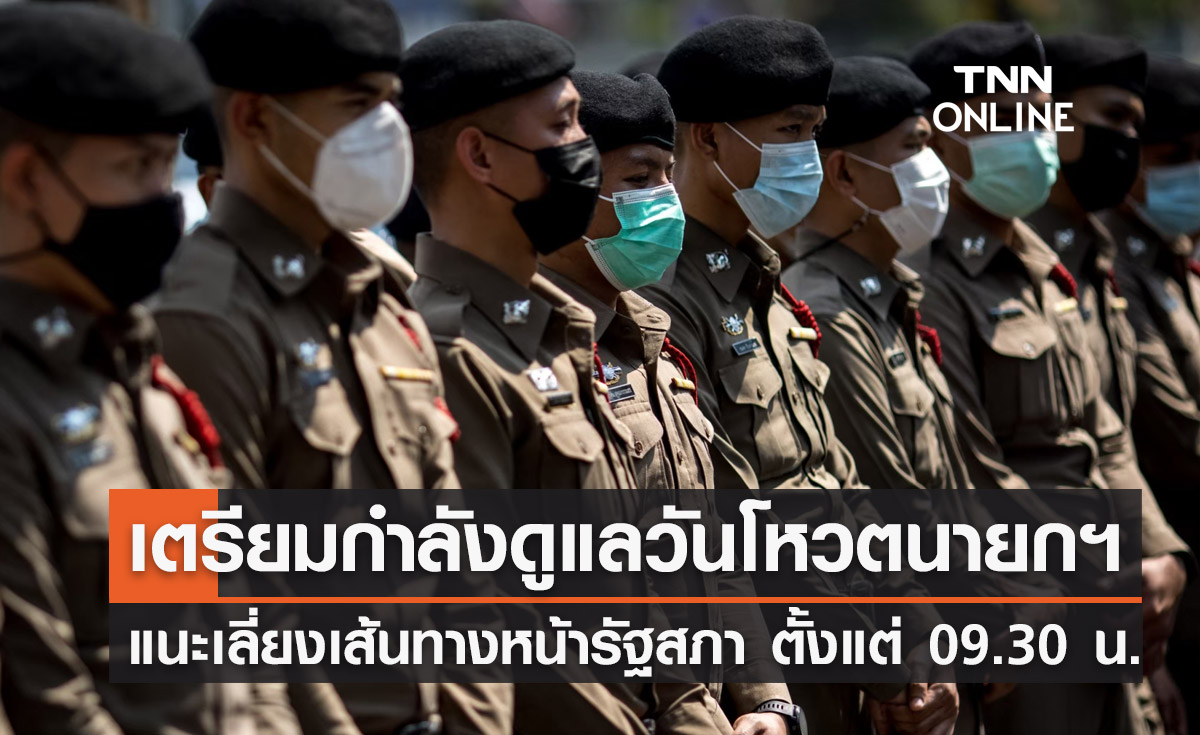 ตร.เตรียมกำลังดูแลวัน "โหวตนายกรัฐมนตรี" แนะเลี่ยงเส้นทางหน้ารัฐสภา