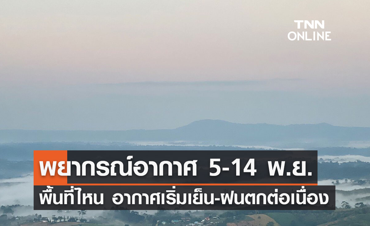 พยากรณ์อากาศ 5-14 พฤศจิกายน 2566 พื้นที่ไหน อากาศเริ่มเย็น-ฝนยังตกต่อเนื่อง