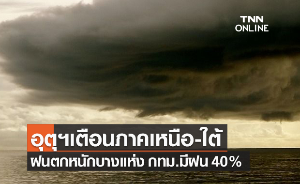 พยากรณ์อากาศวันนี้และ 7 วันข้างหน้า อุตุฯ เตือนเหนือ-ใต้ ฝนตกหนัก กทม.มีฝน 40%