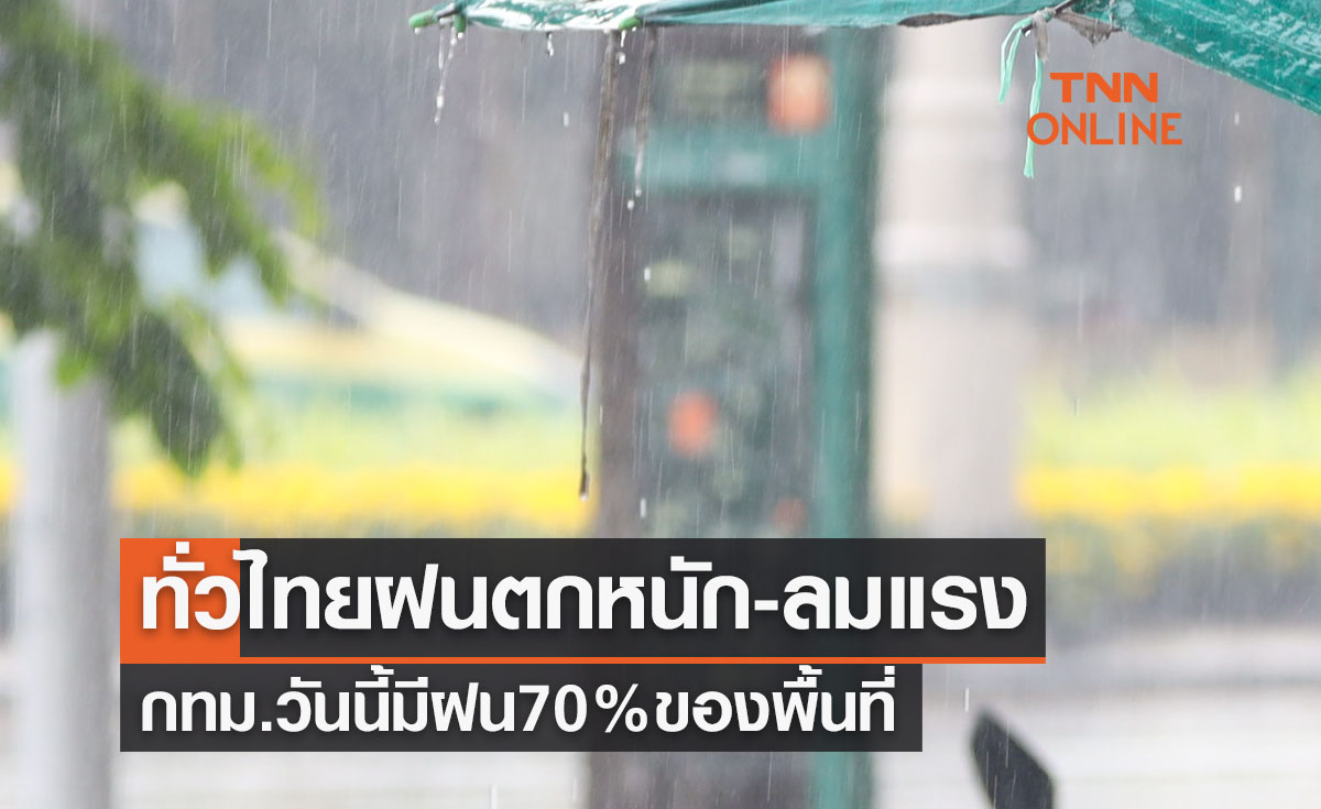 พยากรณ์อากาศวันนี้และ 7 วันข้างหน้า ทั่วไทยฝนตกหนัก-ลมแรง กทม.มีฝน 70% ของพื้นที่