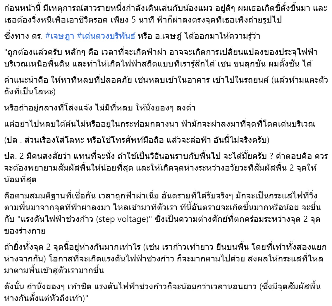 ผมชี้ตั้ง อ.เจษฎาเตือนเสี่ยงฟ้าผ่า ถ้าอยู่ที่โล่งแจ้ง ไม่มีที่หลบทำอย่างไร?