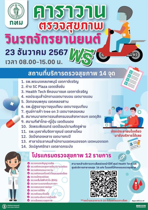 ตรวจสุขภาพฟรี วินรถจักรยานยนต์ 23 ธันวาคมนี้ พร้อมกันวันเดียวทั้ง 14 จุด