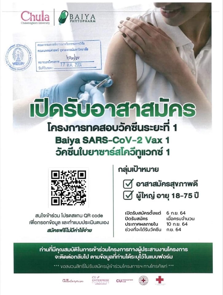 เปิดรับสมัคร! อาสาฯทดลอง ‘วัคซีนใบยา’ ระยะที่ 1 ย้ำต้องมีสุขภาพดี เปิดรับสมัคร! อาสาฯทดลอง ‘วัคซีนใบยา’ ระยะที่ 1 ย้ำต้องมีสุขภาพดี
