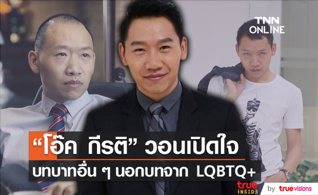 “โอ๊ค กีรติ” เข้าใจคนติดภาพ LGBTQ+ วอนเปิดใจในอีกบทบาทหนึ่ง (มีคลิป)
