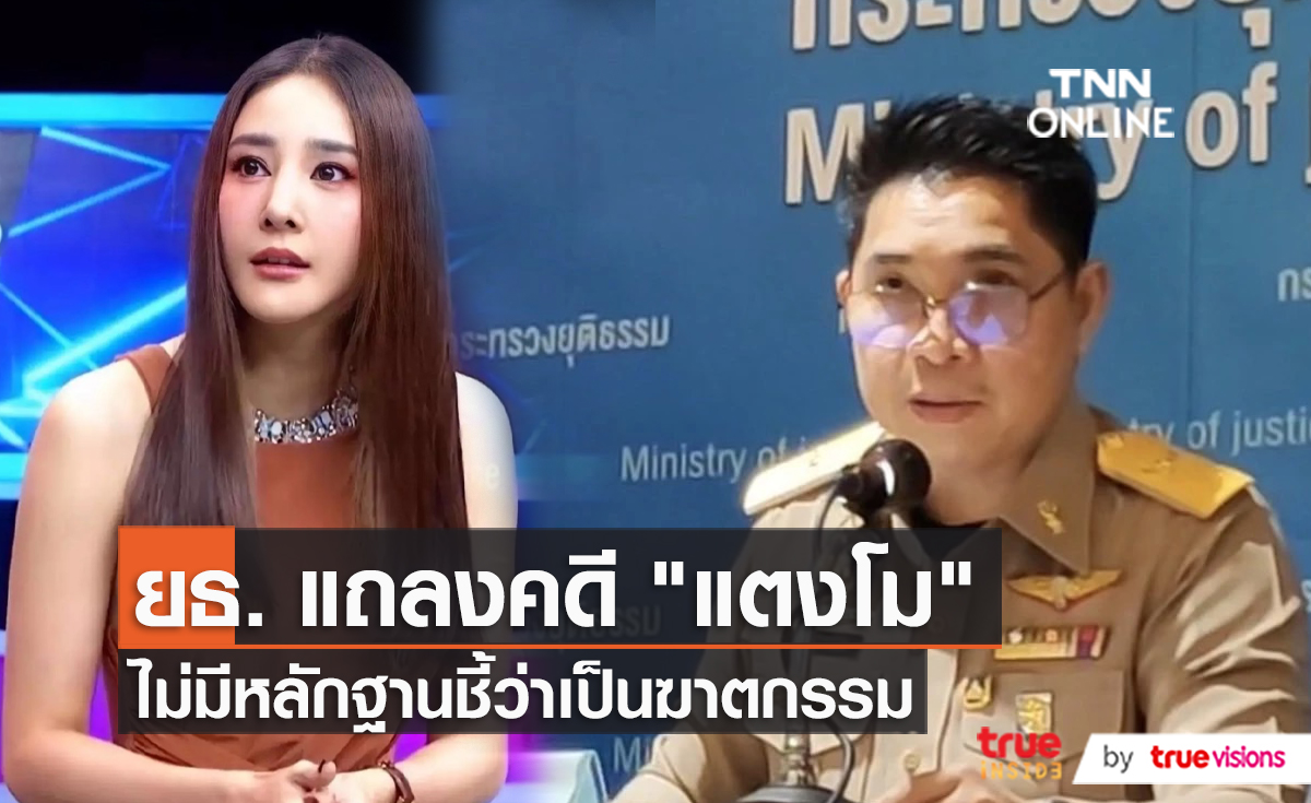 กระทรวงยุติธรรม แถลงผ้าขาวไม่ใช่ผ้าของ “แตงโม” จ่อฟ้องคนสร้างหลักฐานเท็จ  (มีคลิป)