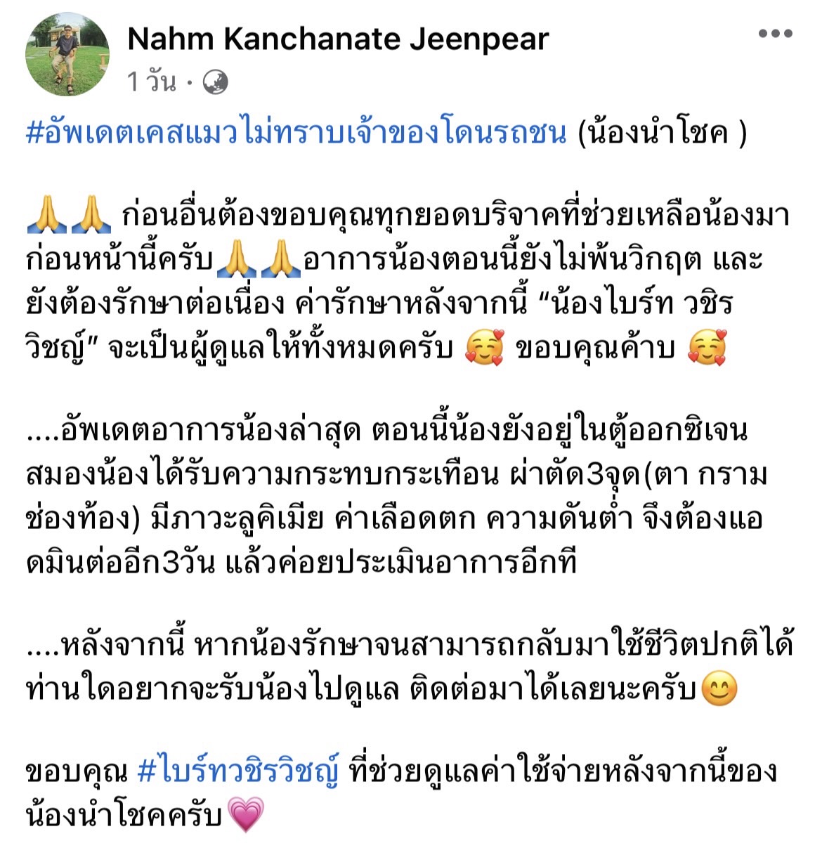 ไบร์ท วชิรวิชญ์ บริจาคเงินช่วยเหลือ นำโชค แมวไม่ทราบเจ้าของถูกรถชน 