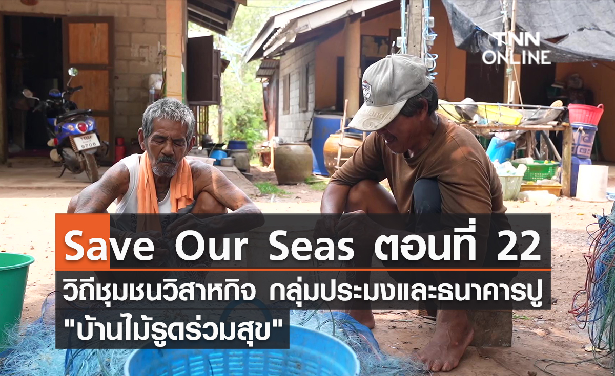 (คลิป) Save Our Seas ตอนที่ 22 วิถีชุมชนวิสาหกิจ กลุ่มประมงและธนาคารปู บ้านไม้รูดร่วมสุข