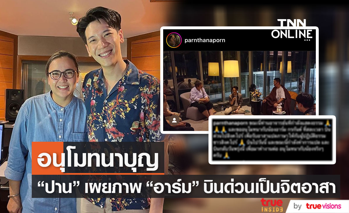  "ปาน ธนพร" โพสต์ภาพ "อาร์ม กรกันต์" บินด่วนแปลภาษาให้ผู้ปฏิบัติธรรมถึงสิงคโปร์