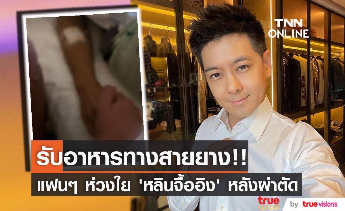 รับอาหารทางสายยาง!! แฟนๆ ห่วง ‘หลินจื้ออิง’ ฟื้นตัวช้าหลังรถชนที่กั้นถนน