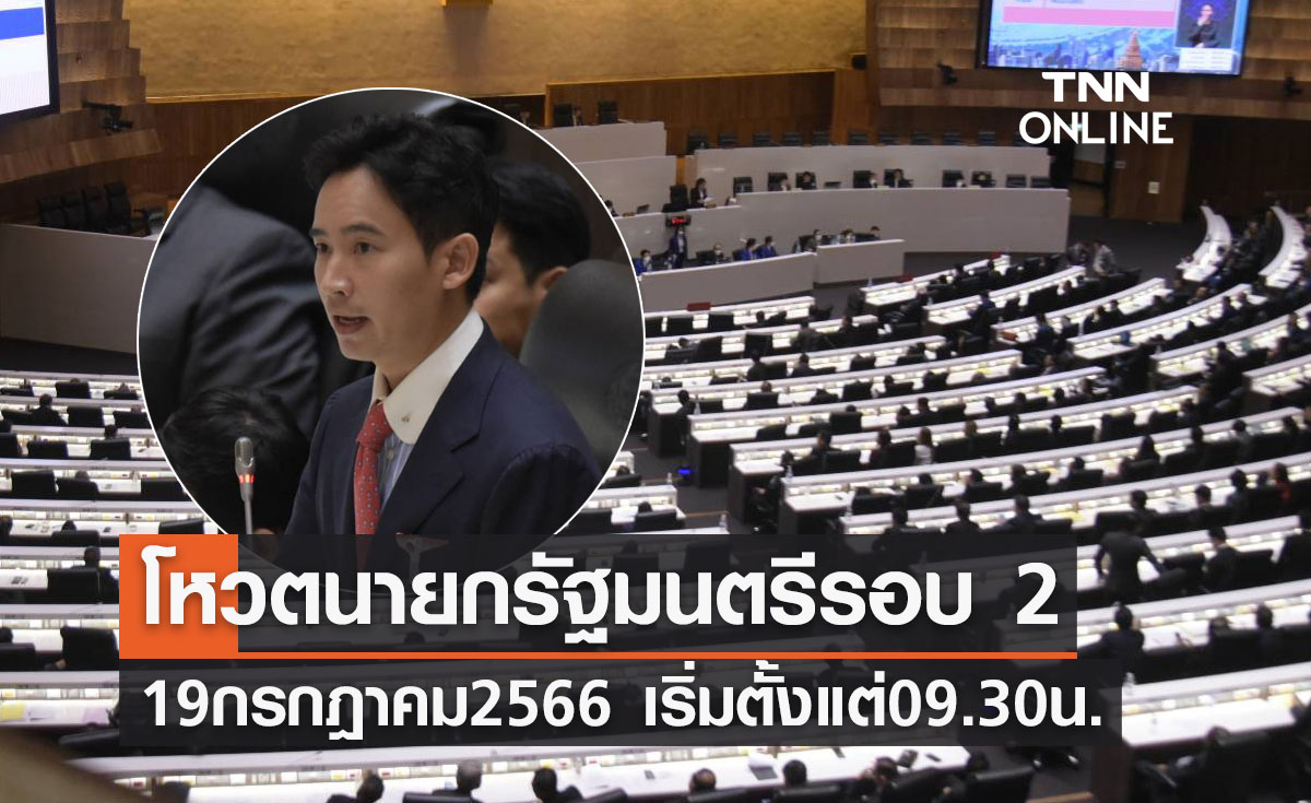 19 กรกฎาคม 2566 โหวตนายกรัฐมนตรีรอบ 2 ถ่ายทอดสดเริ่มตั้งแต่ 09.30 น.