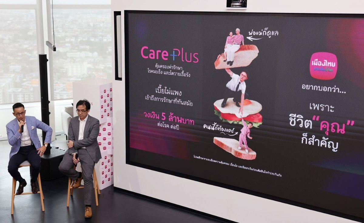 เมืองไทย เปิดตัว “Care Plus”เพิ่มทางเลือก เมืองไทย เปิดตัว “Care Plus”เพิ่มทางเลือก