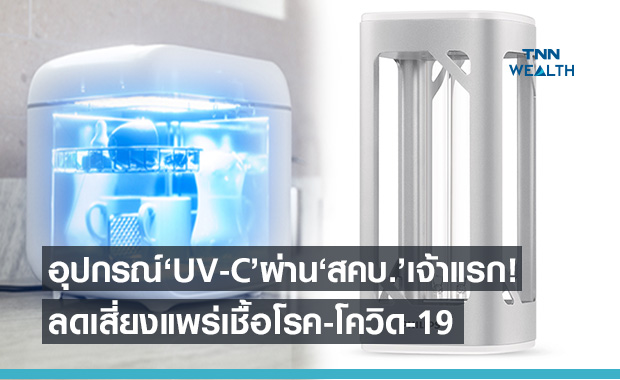 เจ้าแรกในไทย!'ฟิลิปส์'ปล่อยอุปกรณ์ UV-C ลดความเสี่ยงแพร่กระจายเชื้อโควิด-19 