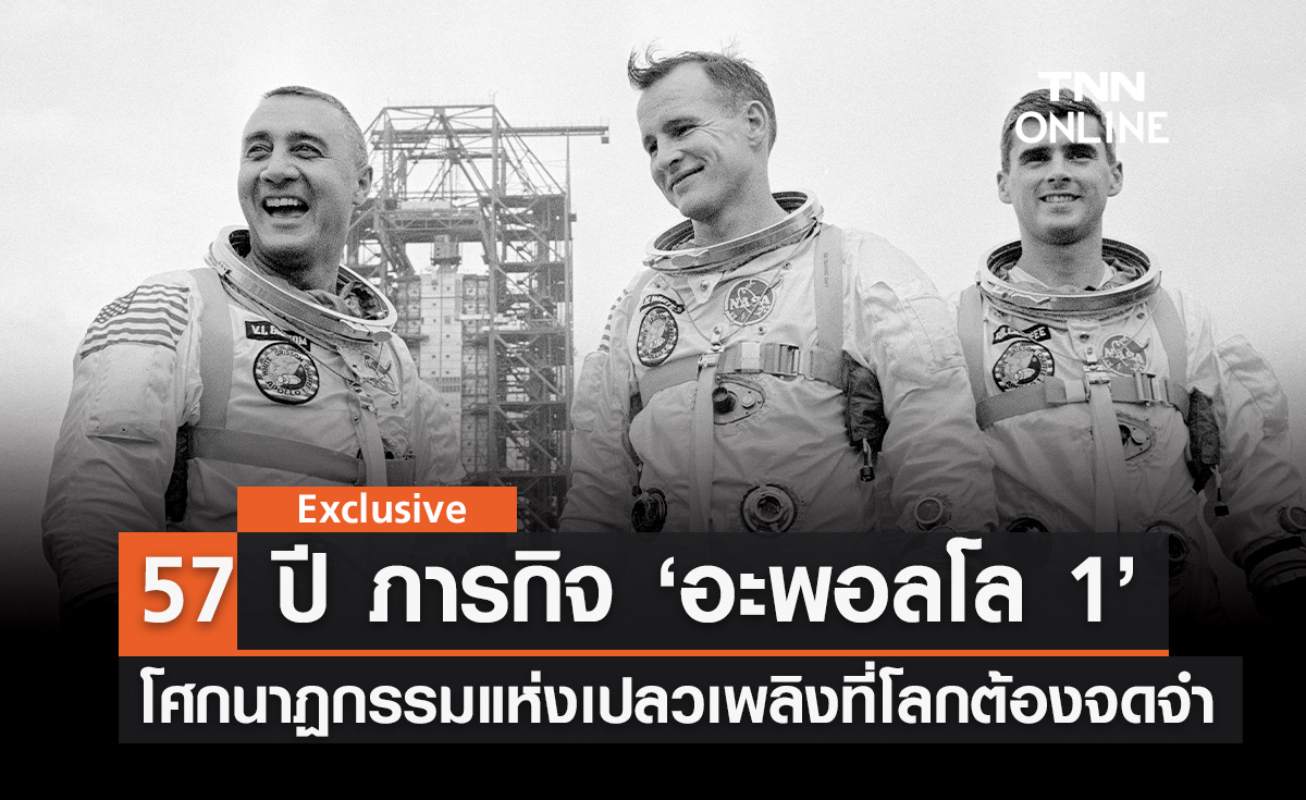 ‘57 ปี ภารกิจอะพอลโล 1’ ประตูแรกสู่การส่งมนุษย์ไปดวงจันทร์ โศกนาฏกรรมแห่งเปลวเพลิงที่ต้องจดจำ 