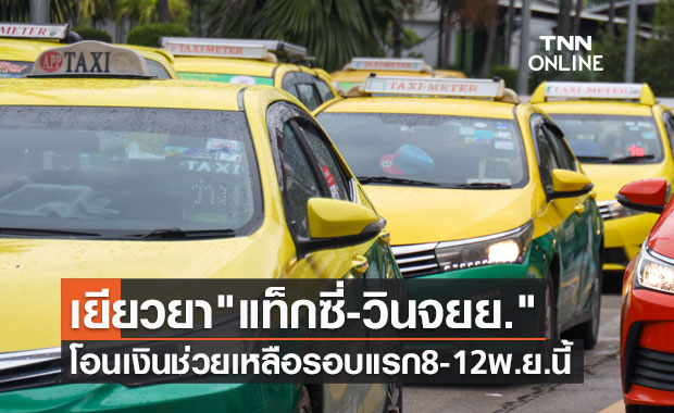 เยียวยา "แท็กซี่-วินมอเตอร์ไซค์" เริ่มโอนเงินช่วยเหลือรอบแรก 8-12 พ.ย.นี้