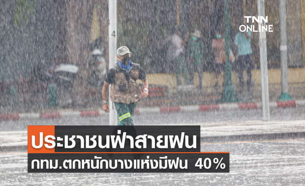 ประชาชนฝ่าสายฝน กทม.ตกหนักบางแห่งมีฝน 40%