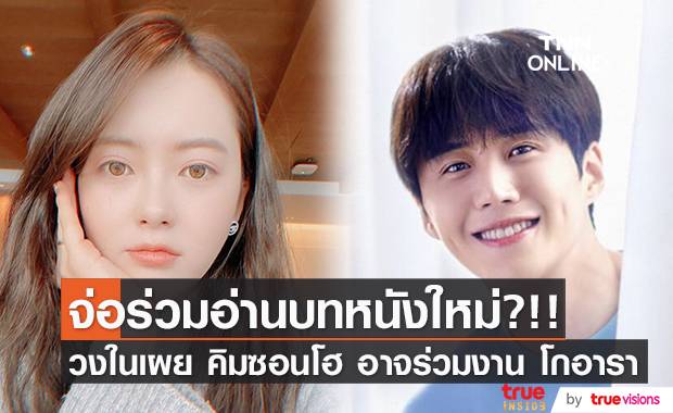จ่อร่วมอ่านบทหนังใหม่?!! วงในเผย ‘คิมซอนโฮ’ อาจร่วมงาน ‘โกอารา’
