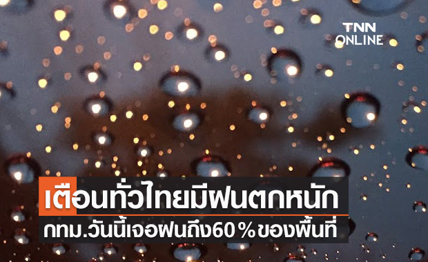 พยากรณ์อากาศวันนี้และ 7 วันข้างหน้า เตือนทั่วไทยฝนตกหนัก 40-70 % ของพื้นที่