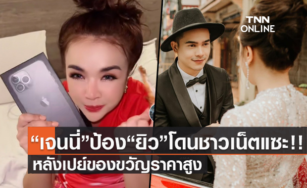 "เจนนี่" ป้องแฟนหนุ่มเจอแซะเปย์ของขวัญราคาสูง "ยิว" โพสต์คำคมอย่าไปยุ่งเรื่องของใคร