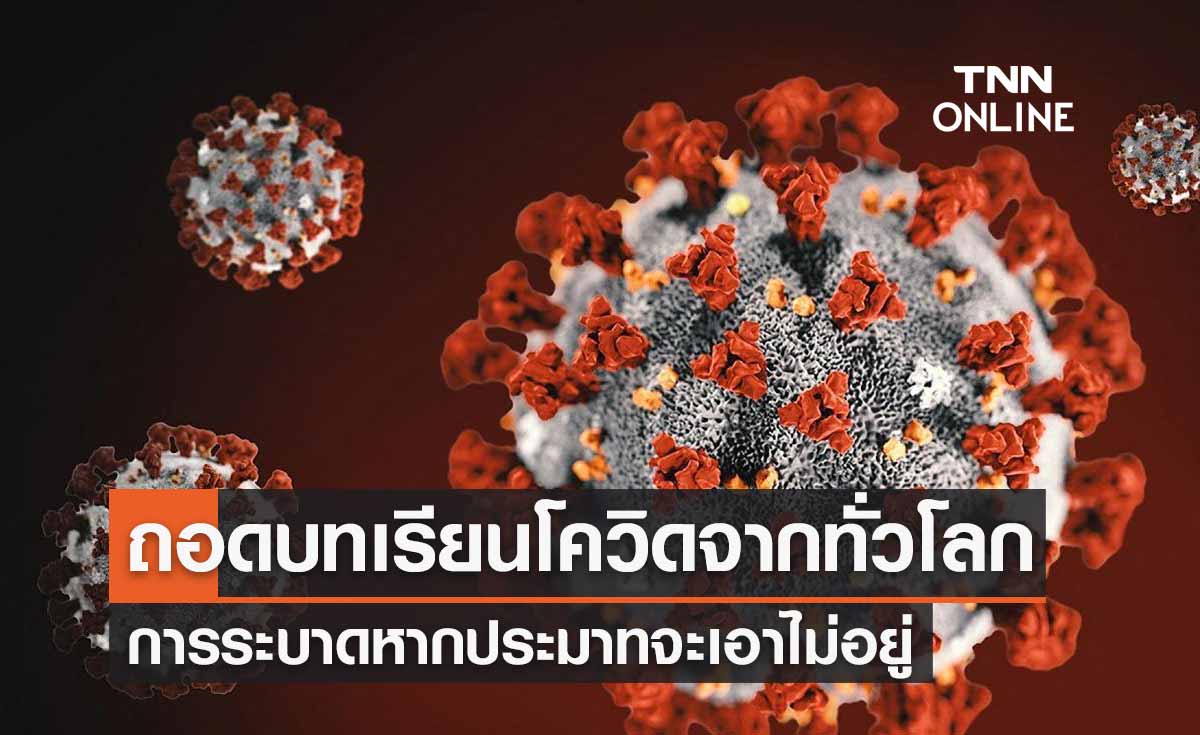 "หมอธีระ"ถอดบทเรียนโควิดจากทั่วโลก การระบาดหากประมาท จะเอาไม่อยู่