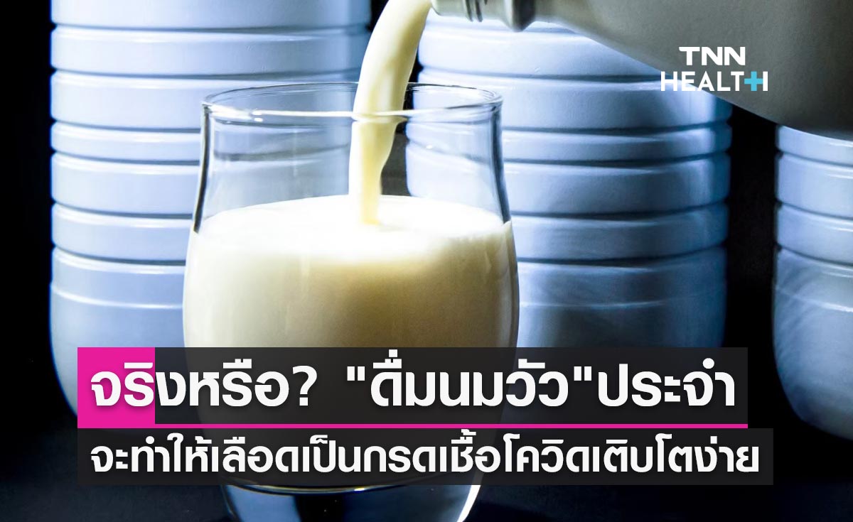 "ดื่มนมวัว" เป็นประจำ จะทำให้เลือดเป็นกรดเชื้อโควิดเติบโตได้ง่าย จริงหรือ?