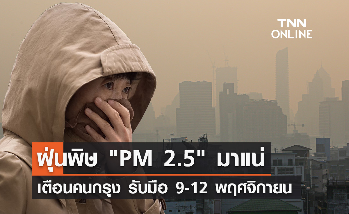 เตือน! คนกรุงรับมือ ฝุ่น PM 2.5 คลุ้งระดับสีส้ม ช่วง 9-12 พฤศจิกายน 