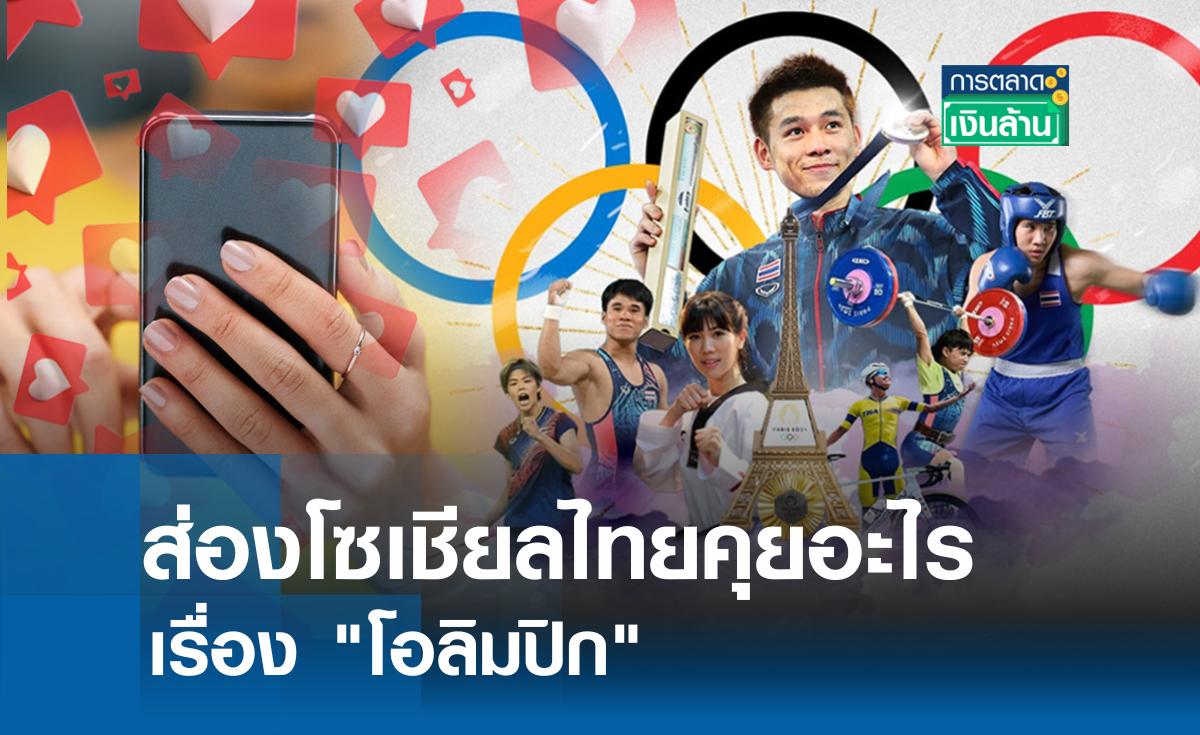 ส่องโซเชียลไทยคุยอะไรเรื่อง "โอลิมปิก" l การตลาดเงินล้าน