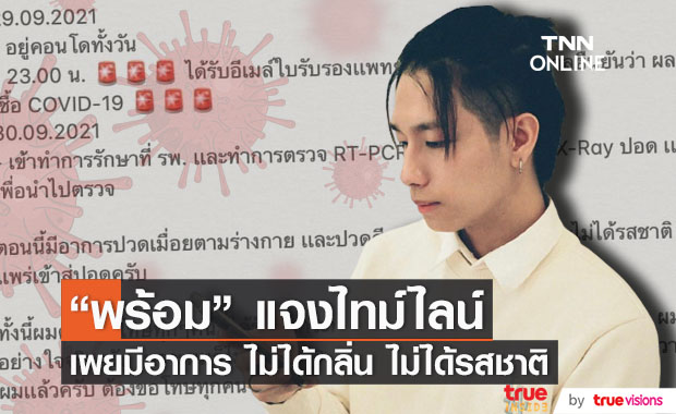 "พร้อม ราชภัทร" แจงไทม์ไลน์ อัปเดตอาการ ไม่ได้กลิ่น ไม่ได้รสชาติ แต่เชื้อยังไม่เข้าปอด