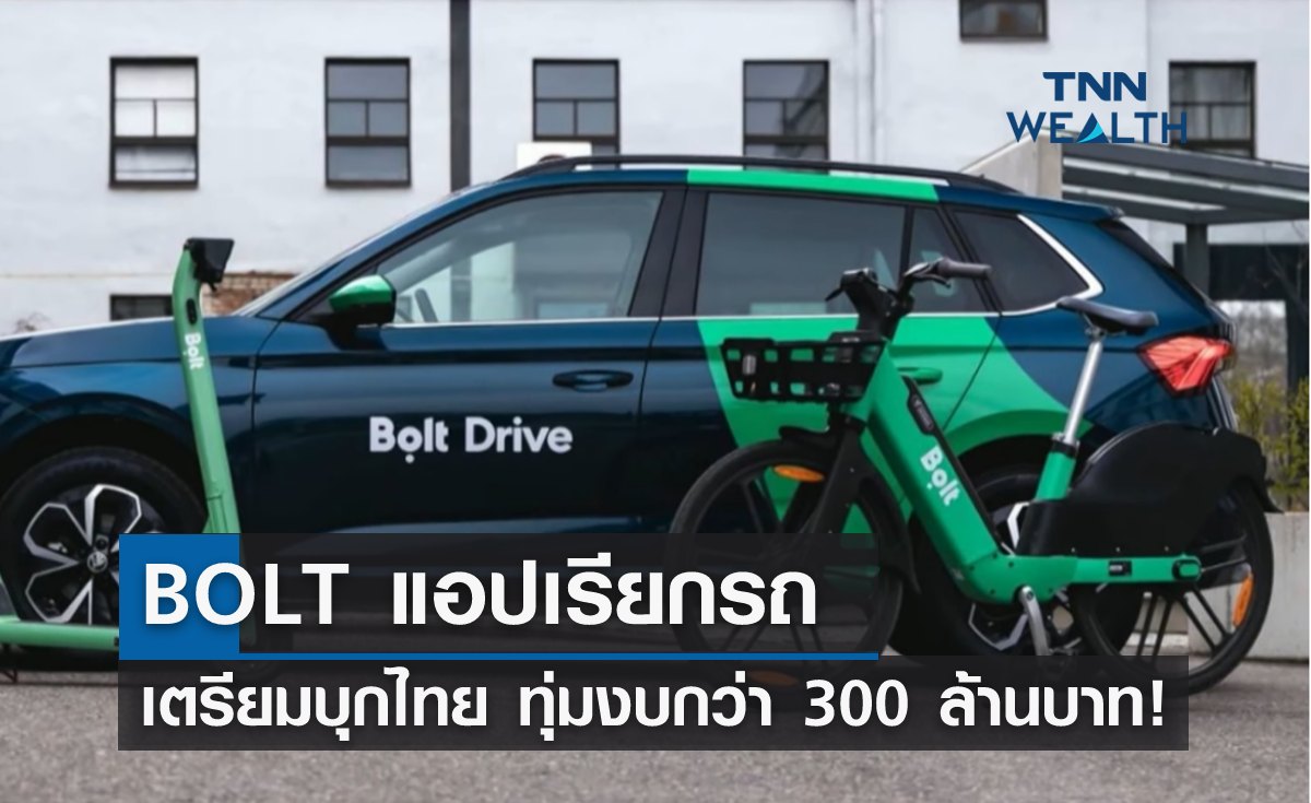 BOLT แอปเรียกรถเตรียมบุกไทย ทุ่มงบกว่า 300 ล้านบาท!