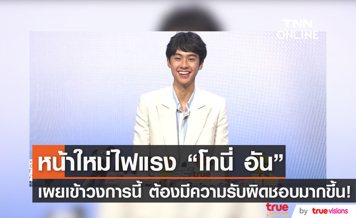 ปรบมือรัวๆ "โทนี่ อัน" ปรับตัวเข้าวงการนี้ไม่มีอะไรมาก แค่ต้องมีความรับผิดชอบมากขึ้น!