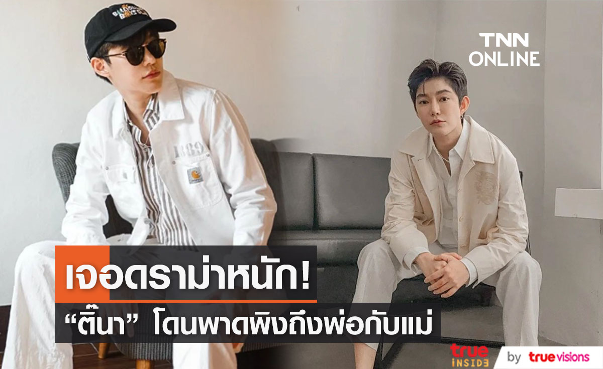 “ติ๊นา" เจอกระแสดราม่าหนัก! พาดพิงถึงพ่อกับแม่