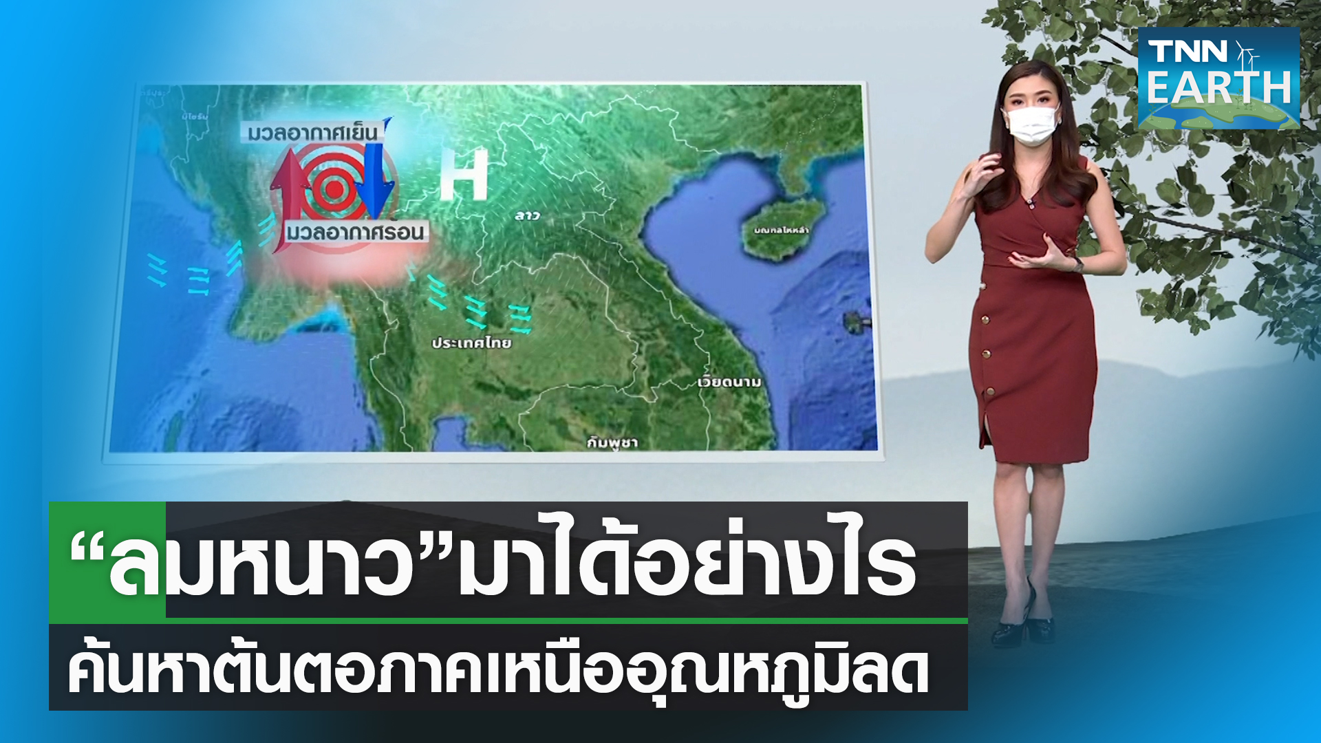 “คลื่นกระแสลมตะวันตก” ตัวการทำเหนืออุณหภูมิลดฮวบ